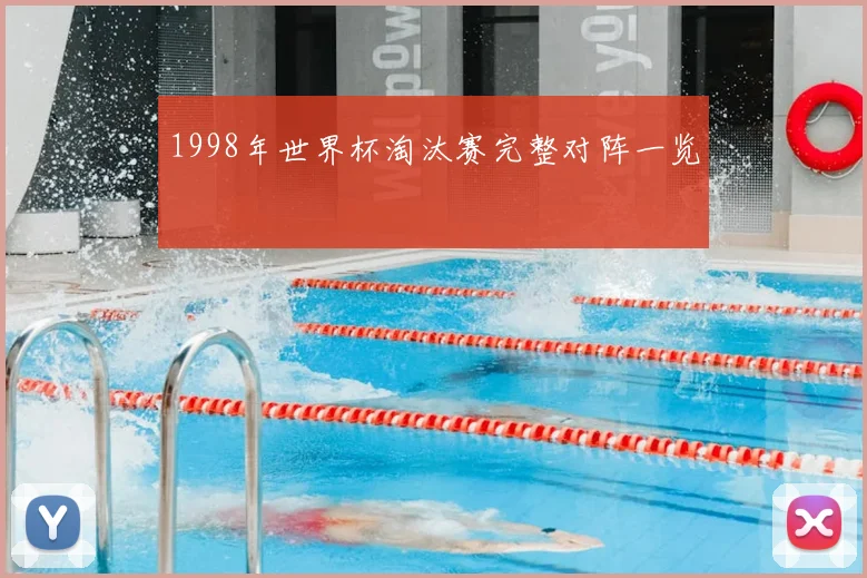 1998年世界杯淘汰赛完整对阵一览