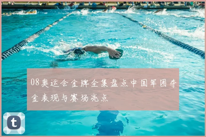 08奥运会金牌全集盘点中国军团夺金表现与赛场亮点