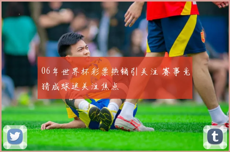 06年世界杯彩票热销引关注 赛事竞猜成球迷关注焦点