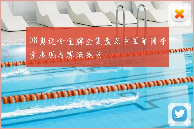 08奥运会金牌全集盘点中国军团夺金表现与赛场亮点