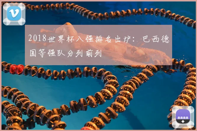 2018世界杯八强排名出炉:巴西德国等强队分列前列