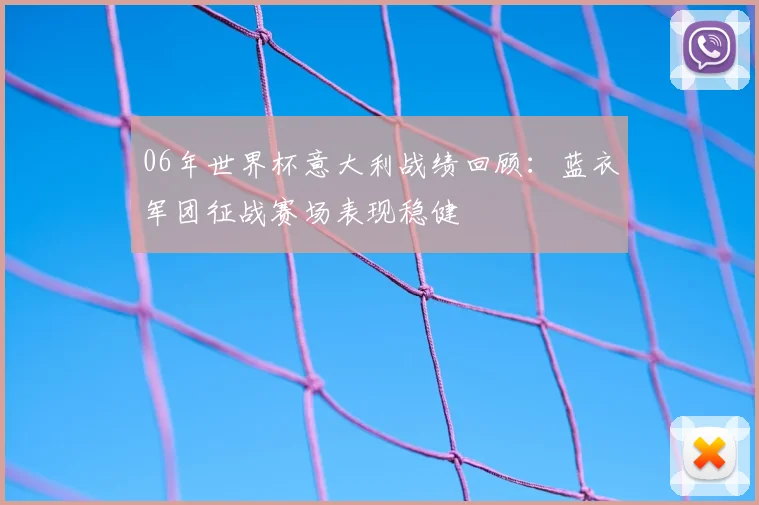 06年世界杯意大利战绩回顾：蓝衣军团征战赛场表现稳健